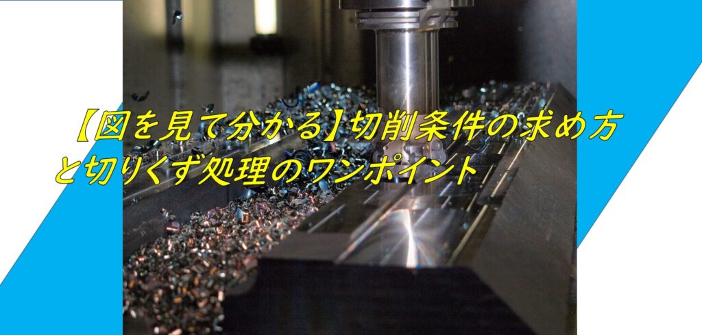 【図を見て分かる】切削条件の求め方と切りくず処理のワンポイント - 機械加工初心者道場